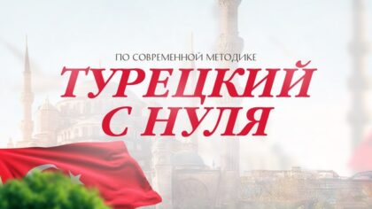 ТУРЕЦКИЙ ЯЗЫК с 0 | ONLINE-КУРС | Aziza Turkish