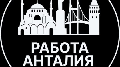 Вакансии в Анталии