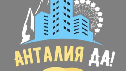 Анталия🔥главный в городе: новости, афиша, советы