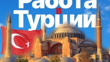 РАБОТА в Турции🇹🇷